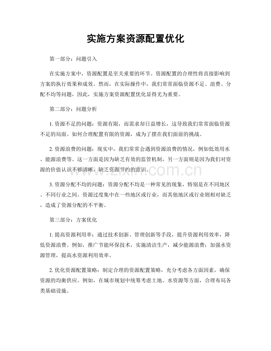 实施方案资源配置优化.docx_第1页