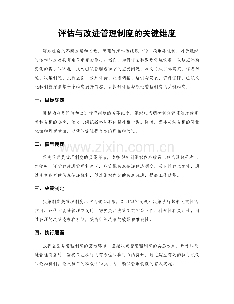 评估与改进管理制度的关键维度.docx_第1页