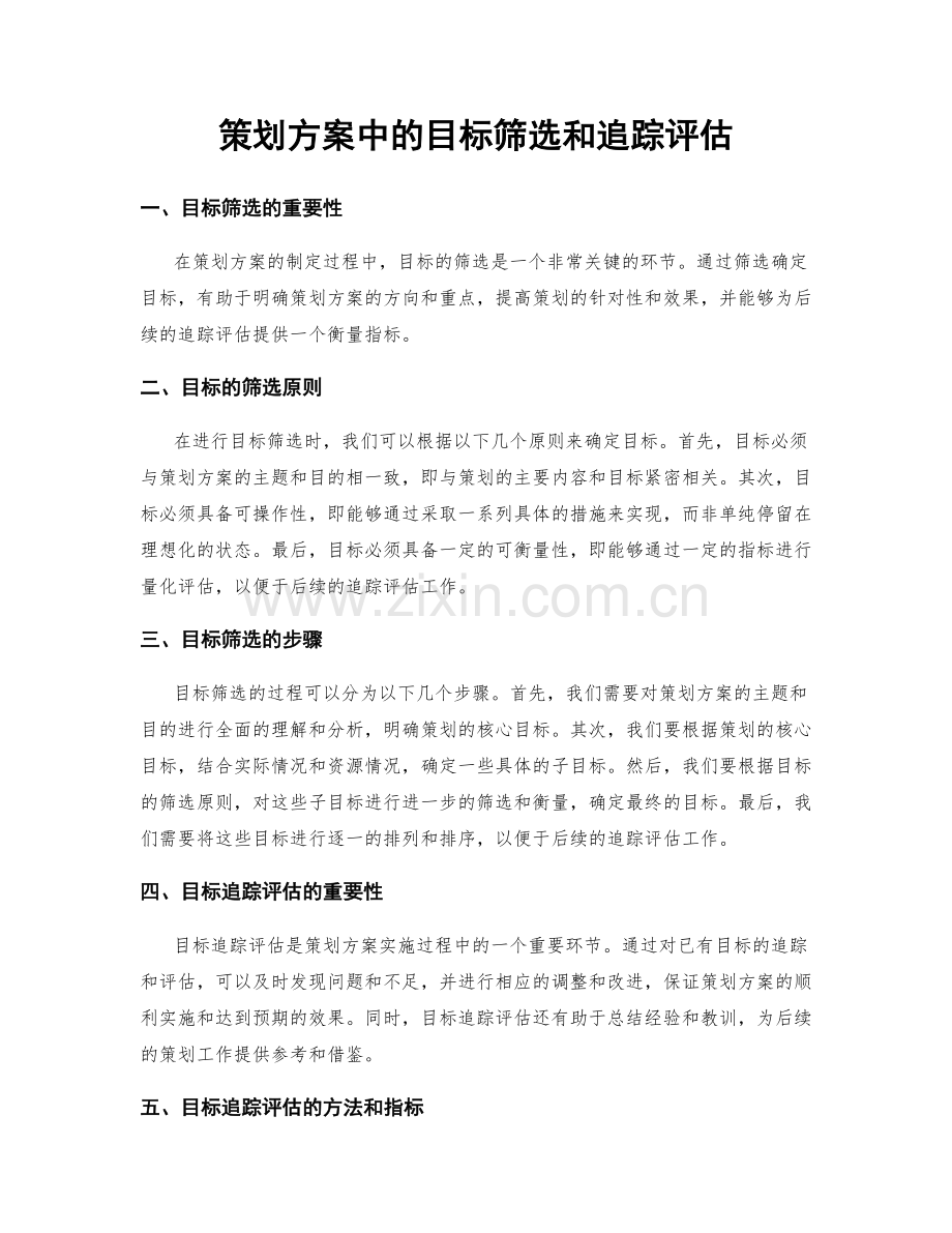 策划方案中的目标筛选和追踪评估.docx_第1页