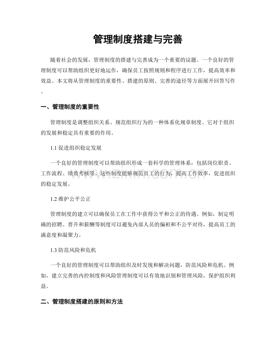 管理制度搭建与完善.docx_第1页