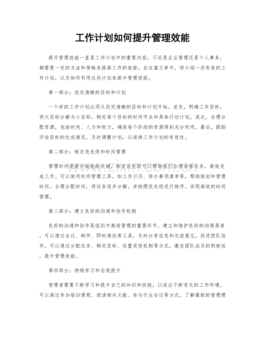 工作计划如何提升管理效能.docx_第1页