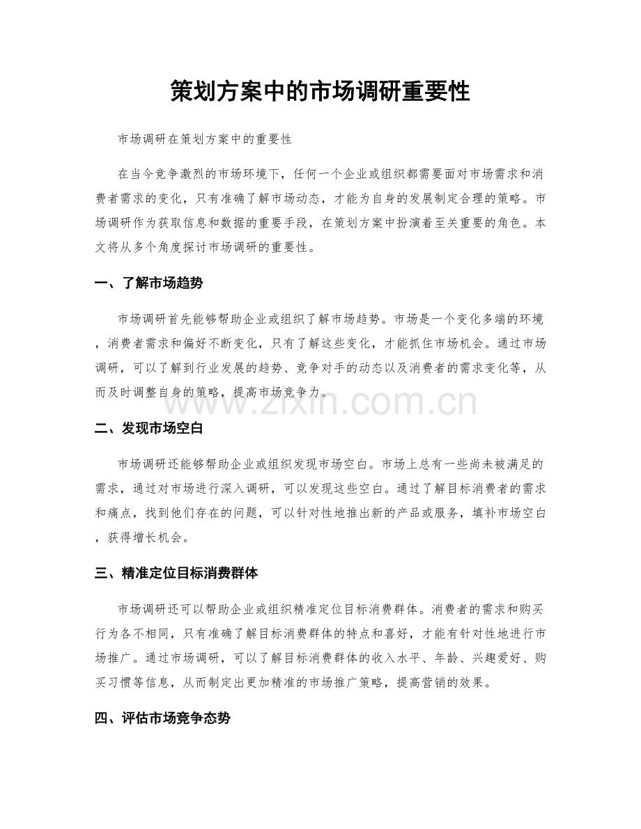 策划方案中的市场调研重要性.docx_第1页