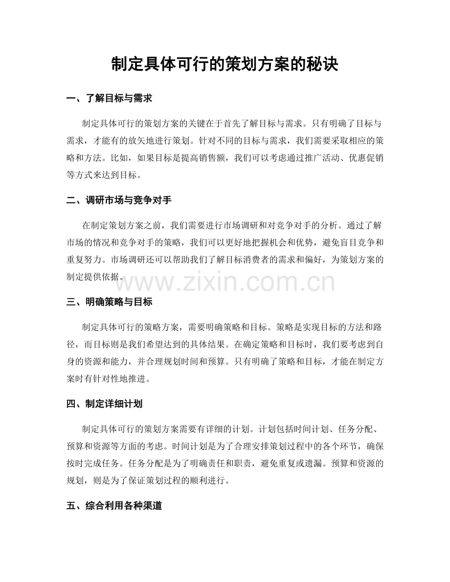 制定具体可行的策划方案的秘诀.docx_第1页