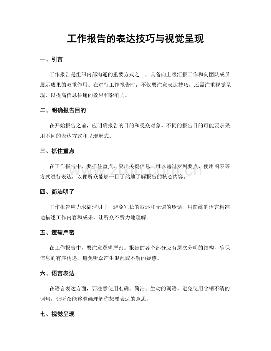 工作报告的表达技巧与视觉呈现.docx_第1页