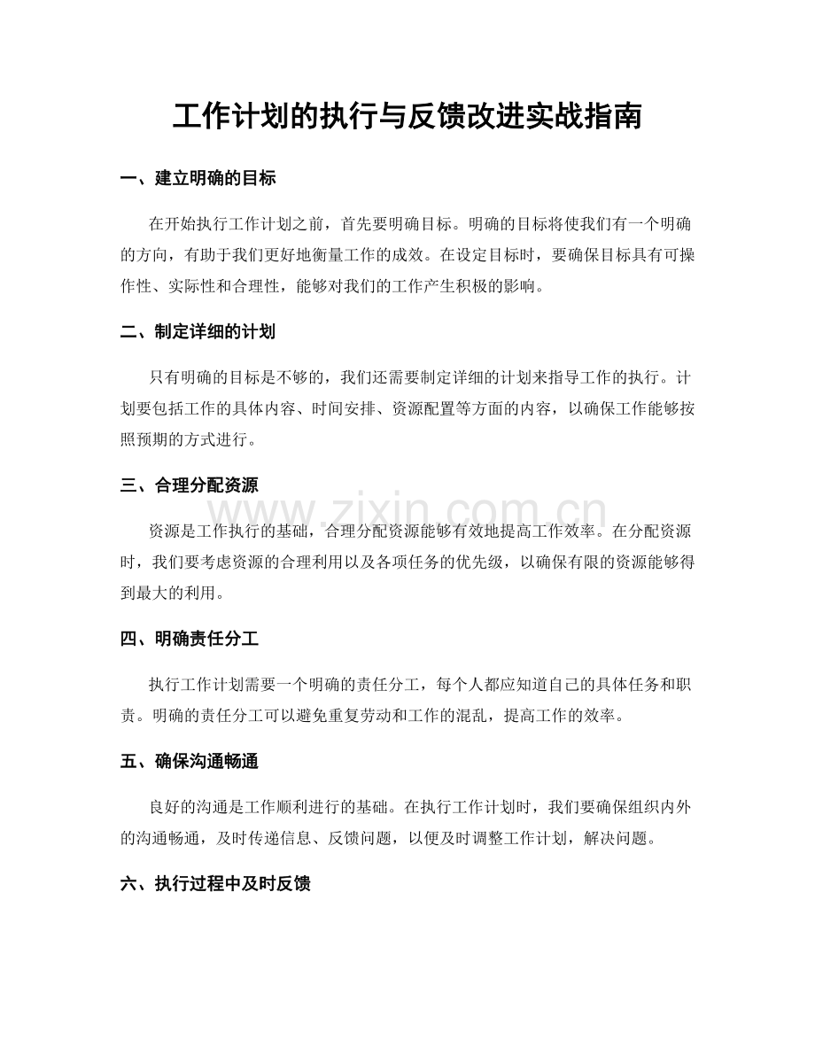 工作计划的执行与反馈改进实战指南.docx_第1页