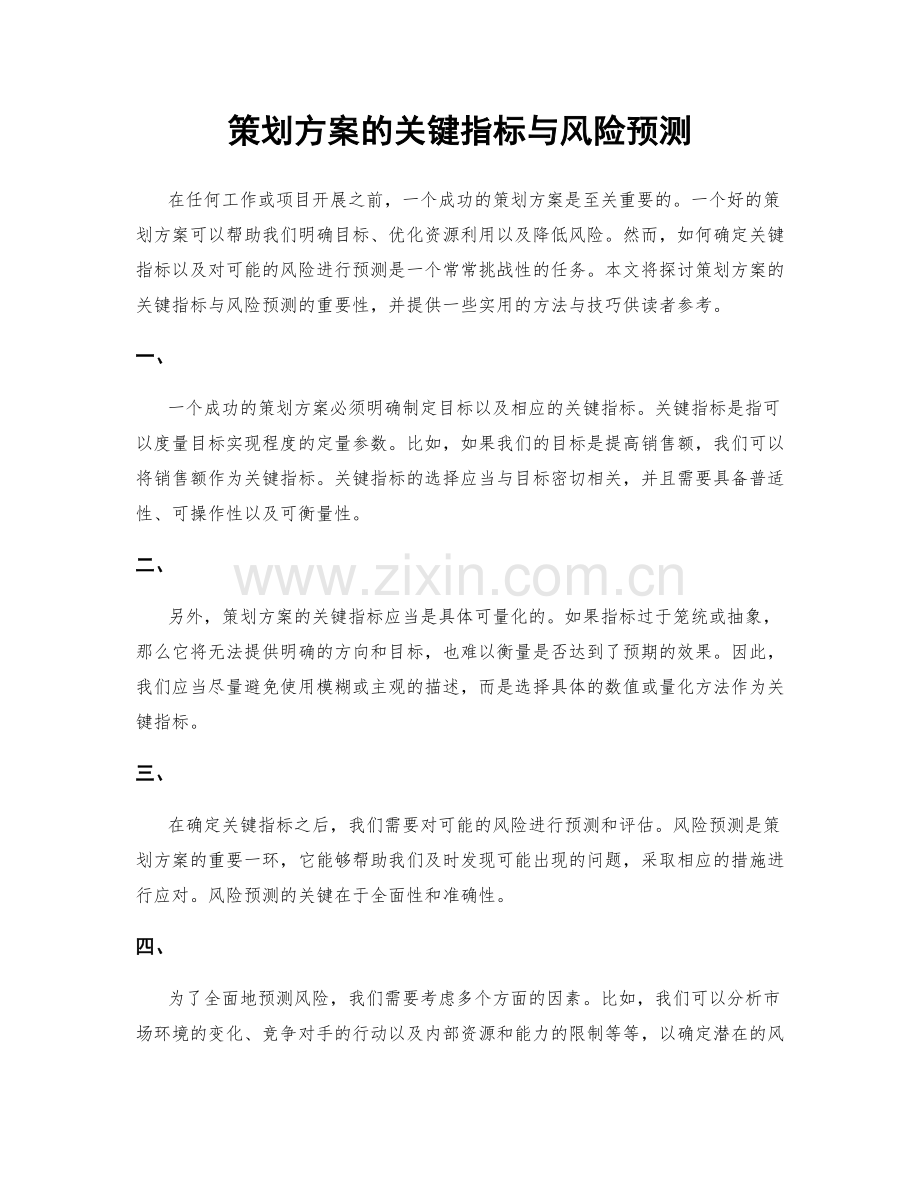 策划方案的关键指标与风险预测.docx_第1页