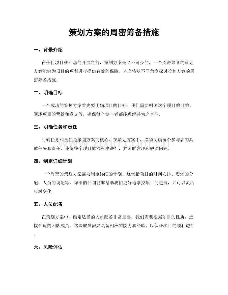 策划方案的周密筹备措施.docx_第1页