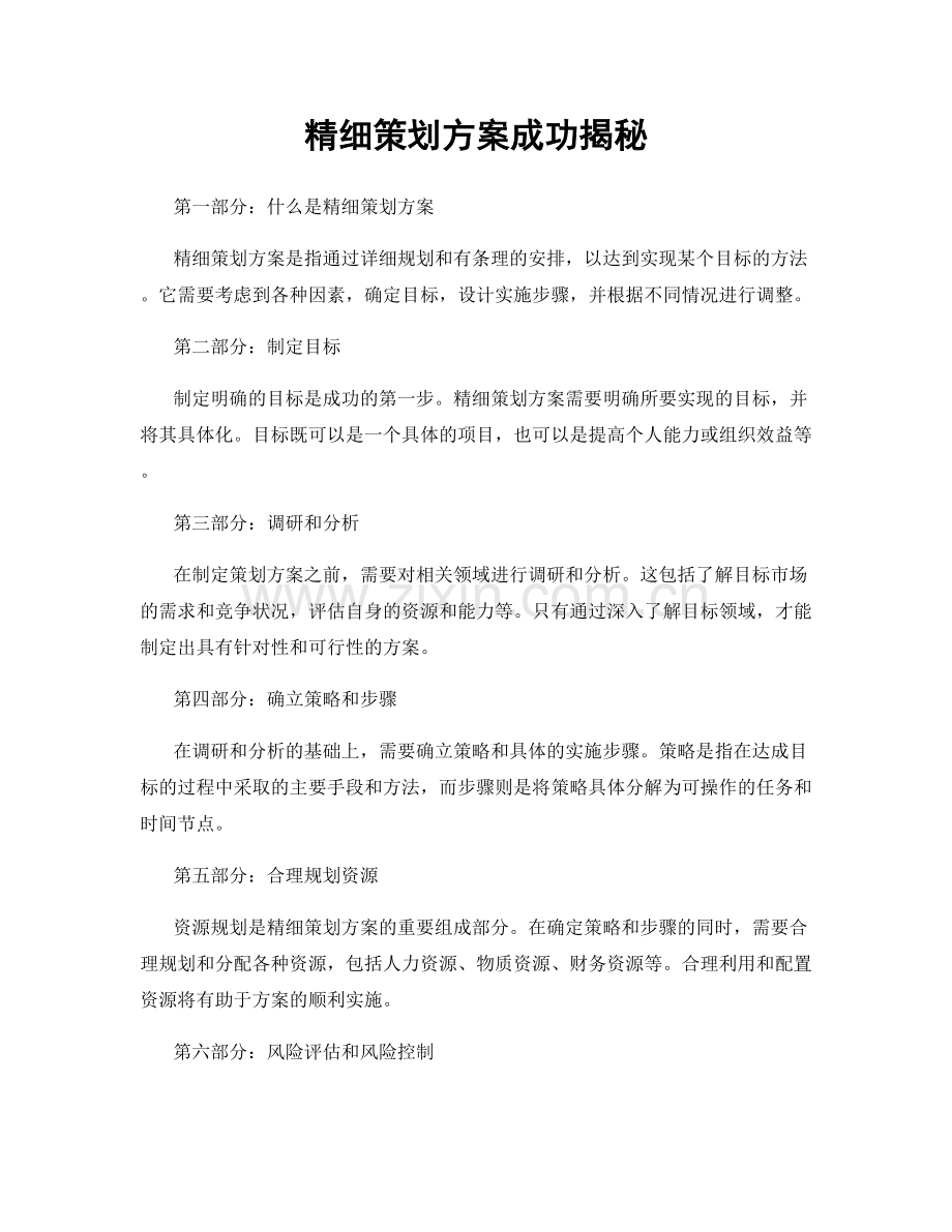 精细策划方案成功揭秘.docx_第1页