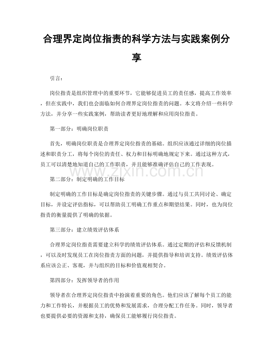 合理界定岗位职责的科学方法与实践案例分享.docx_第1页