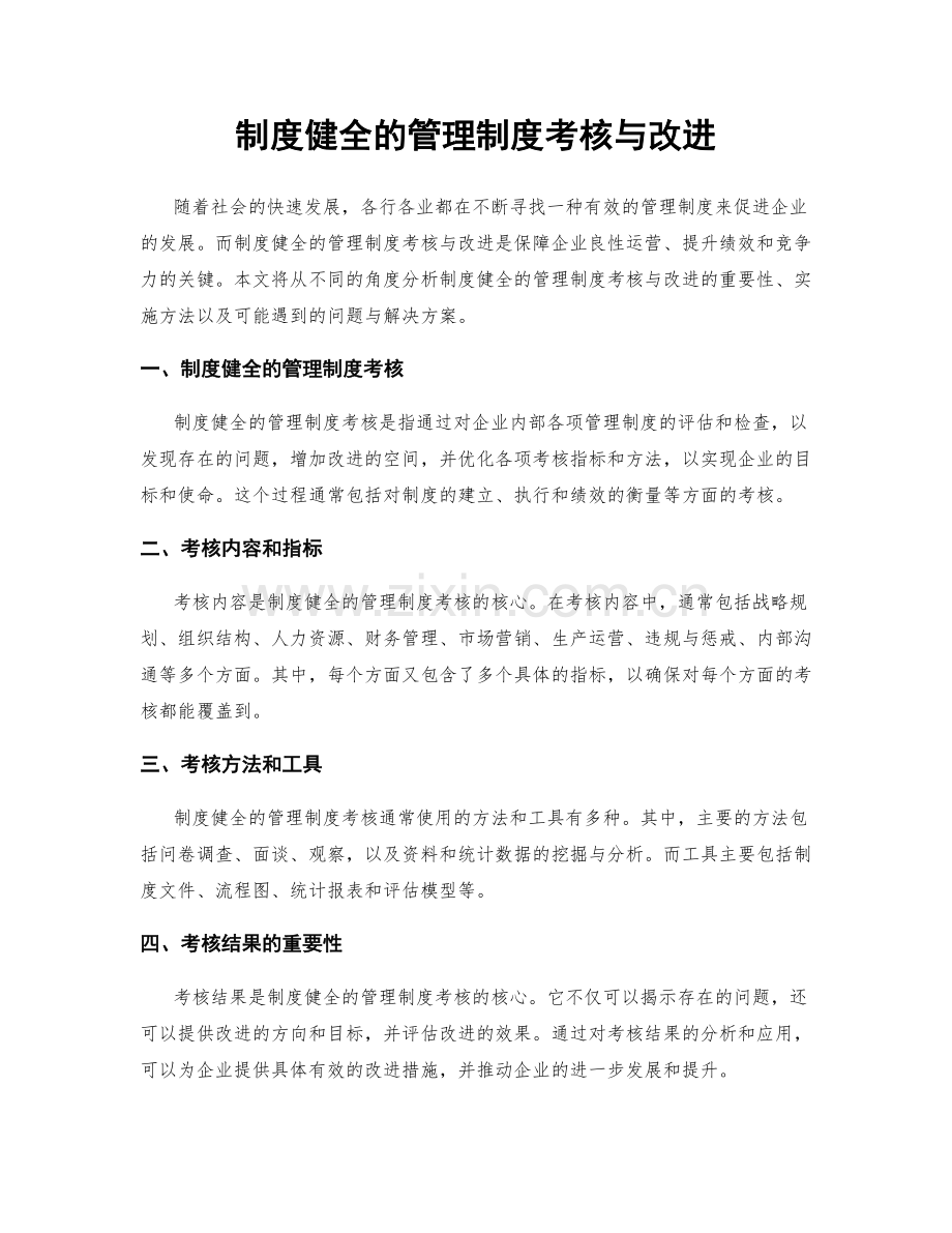 制度健全的管理制度考核与改进.docx_第1页