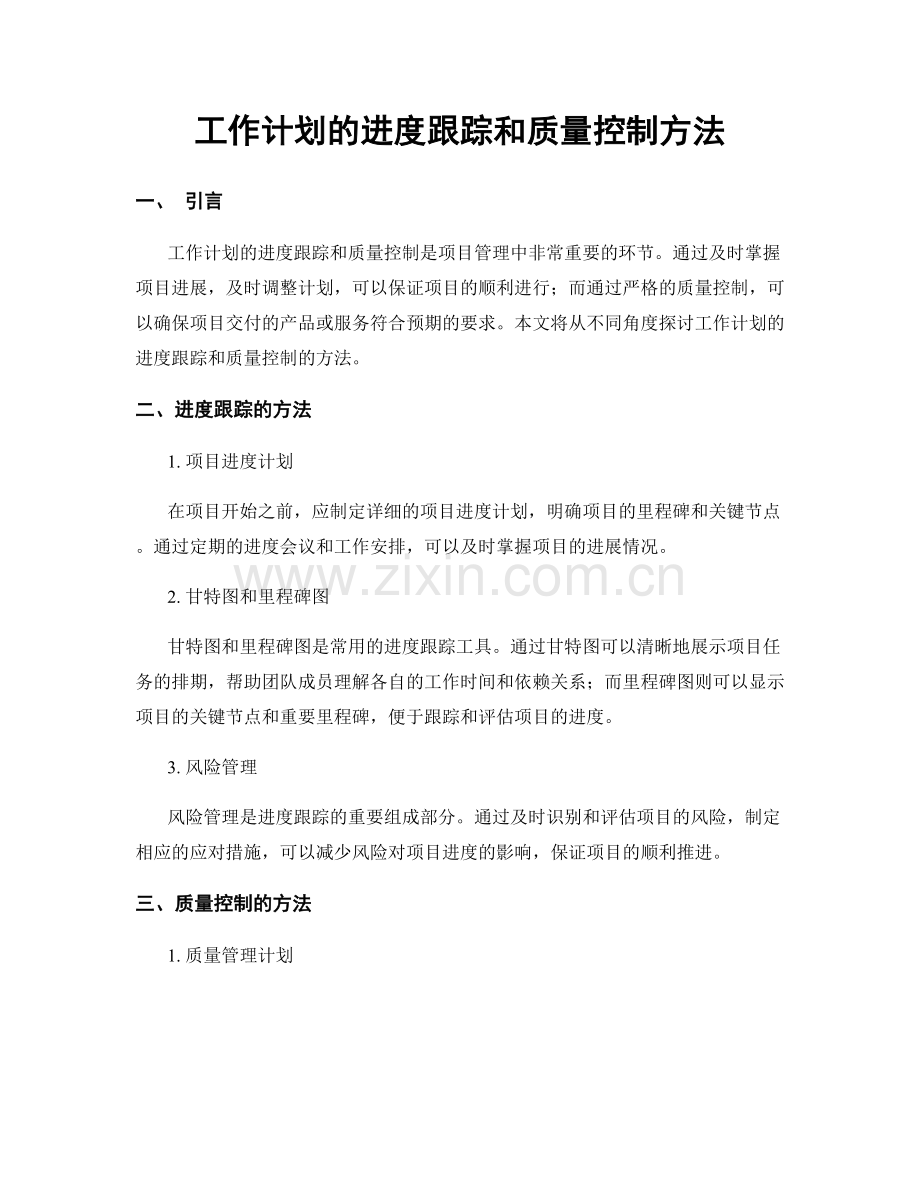 工作计划的进度跟踪和质量控制方法.docx_第1页