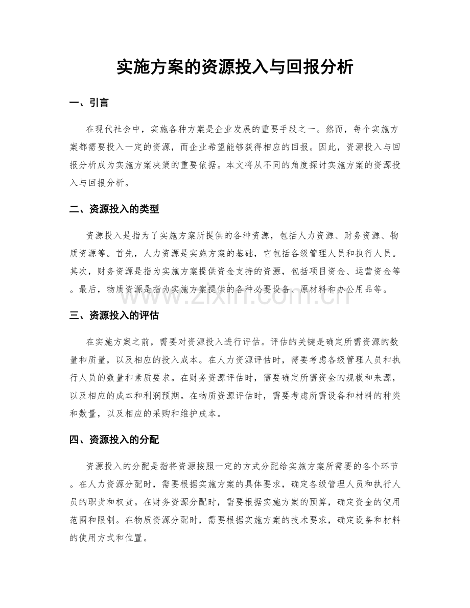 实施方案的资源投入与回报分析.docx_第1页