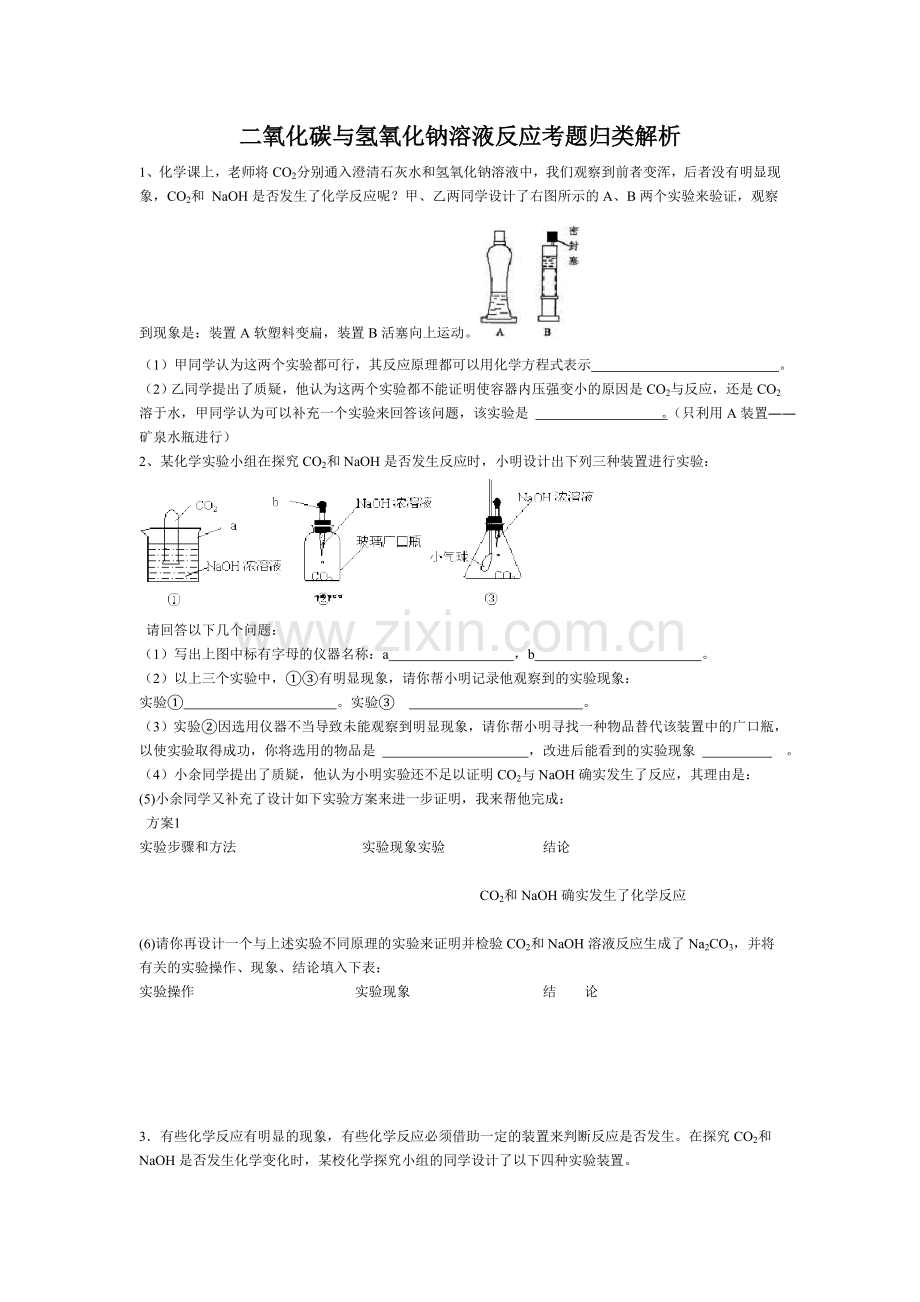 二氧化碳与氢氧化钠溶液反应考题归类解析.docx_第1页