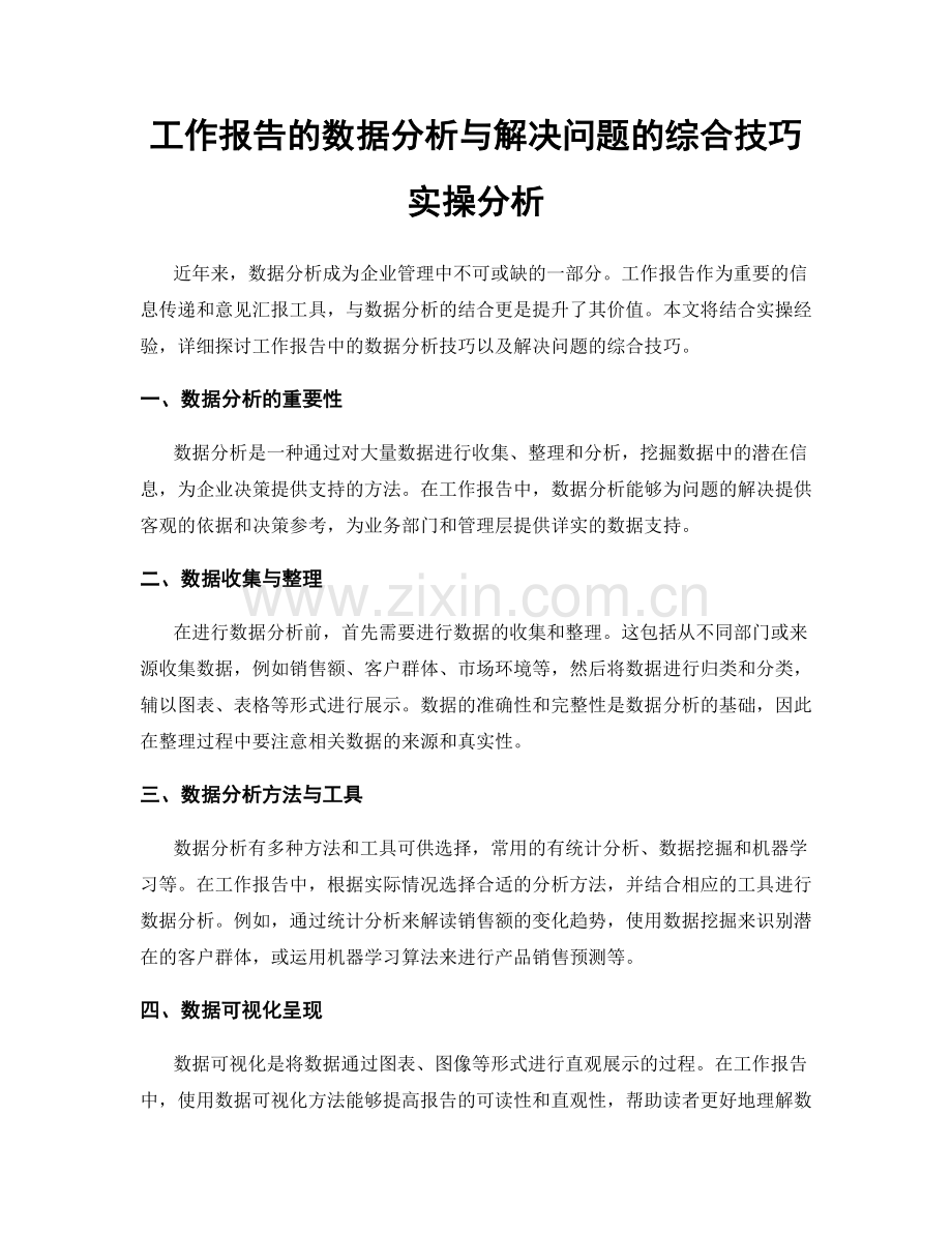 工作报告的数据分析与解决问题的综合技巧实操分析.docx_第1页