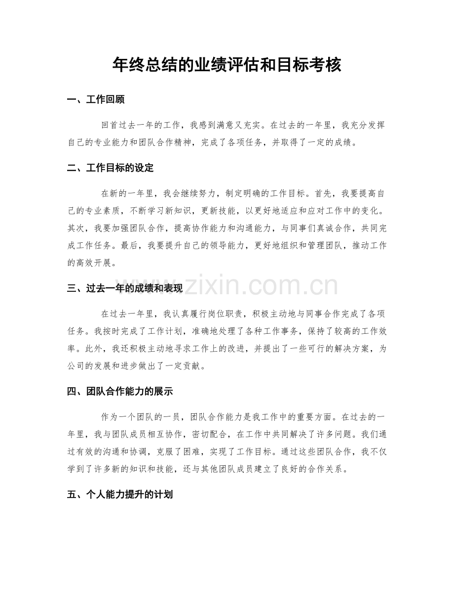 年终总结的业绩评估和目标考核.docx_第1页