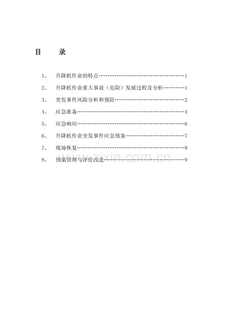 升降机安全生产事故应急预案.doc_第1页