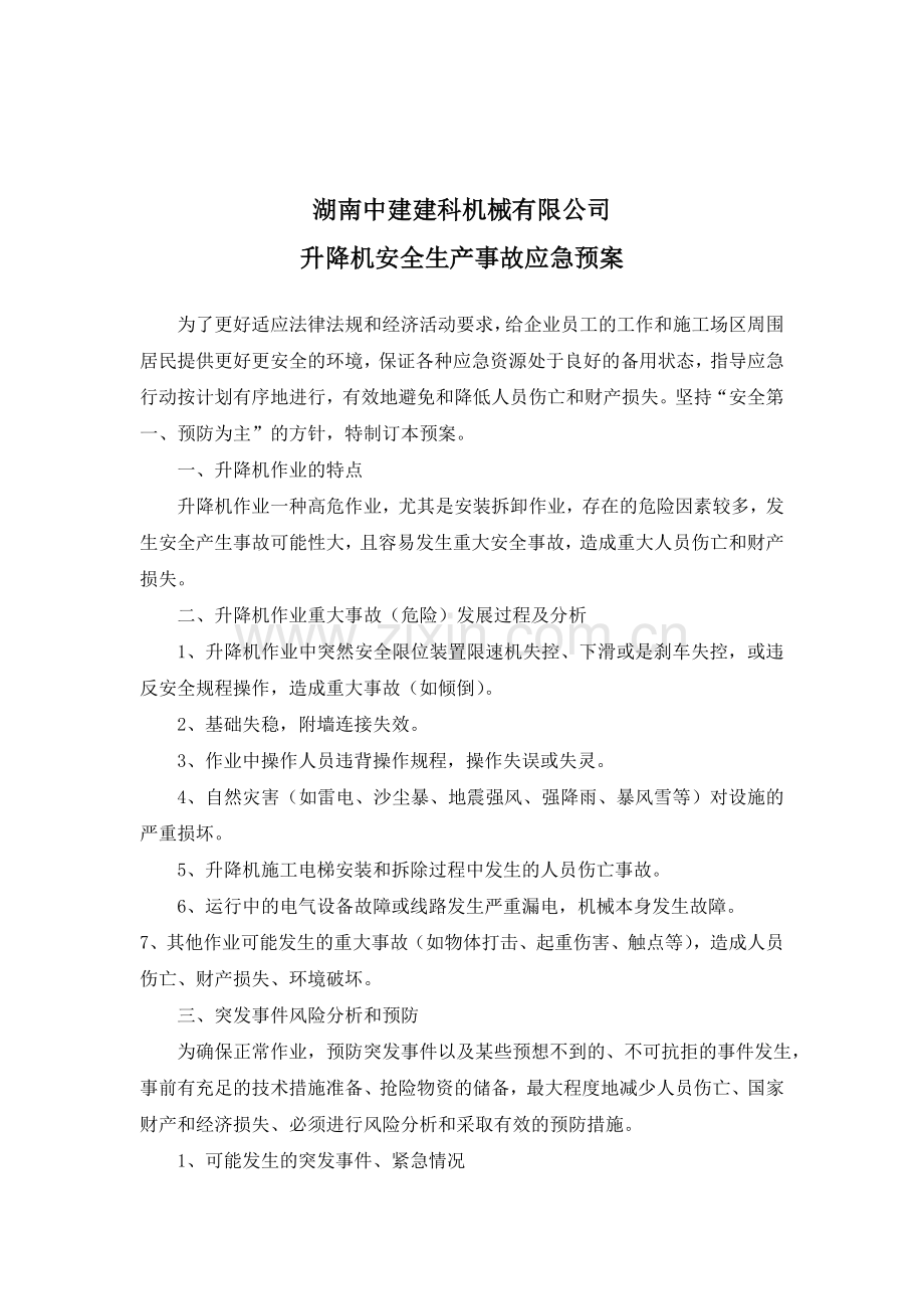 升降机安全生产事故应急预案.doc_第2页