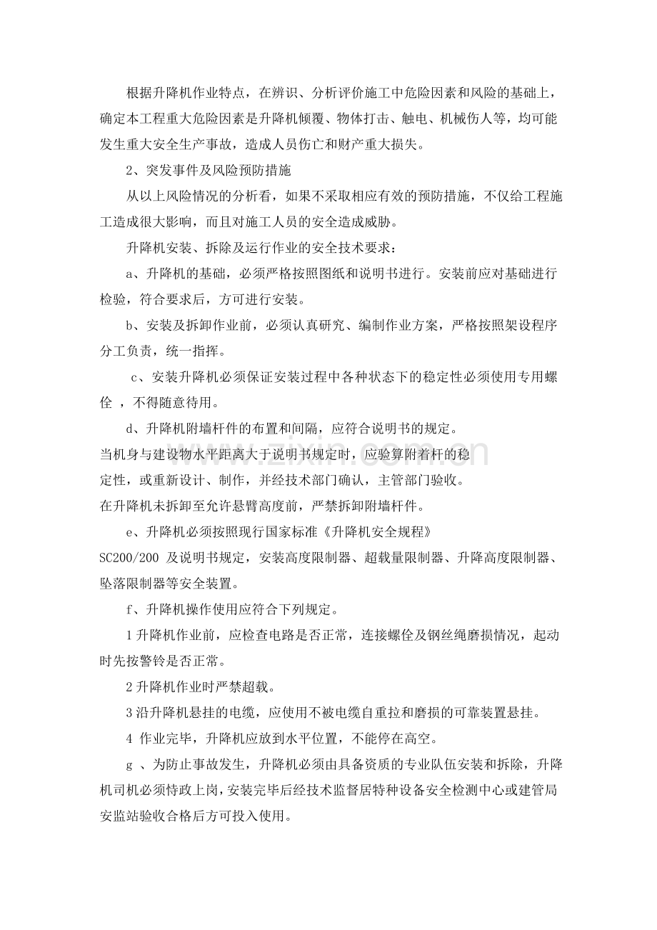 升降机安全生产事故应急预案.doc_第3页