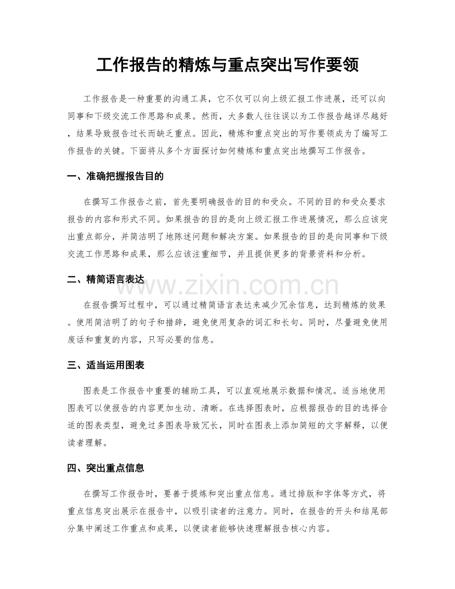 工作报告的精炼与重点突出写作要领.docx_第1页