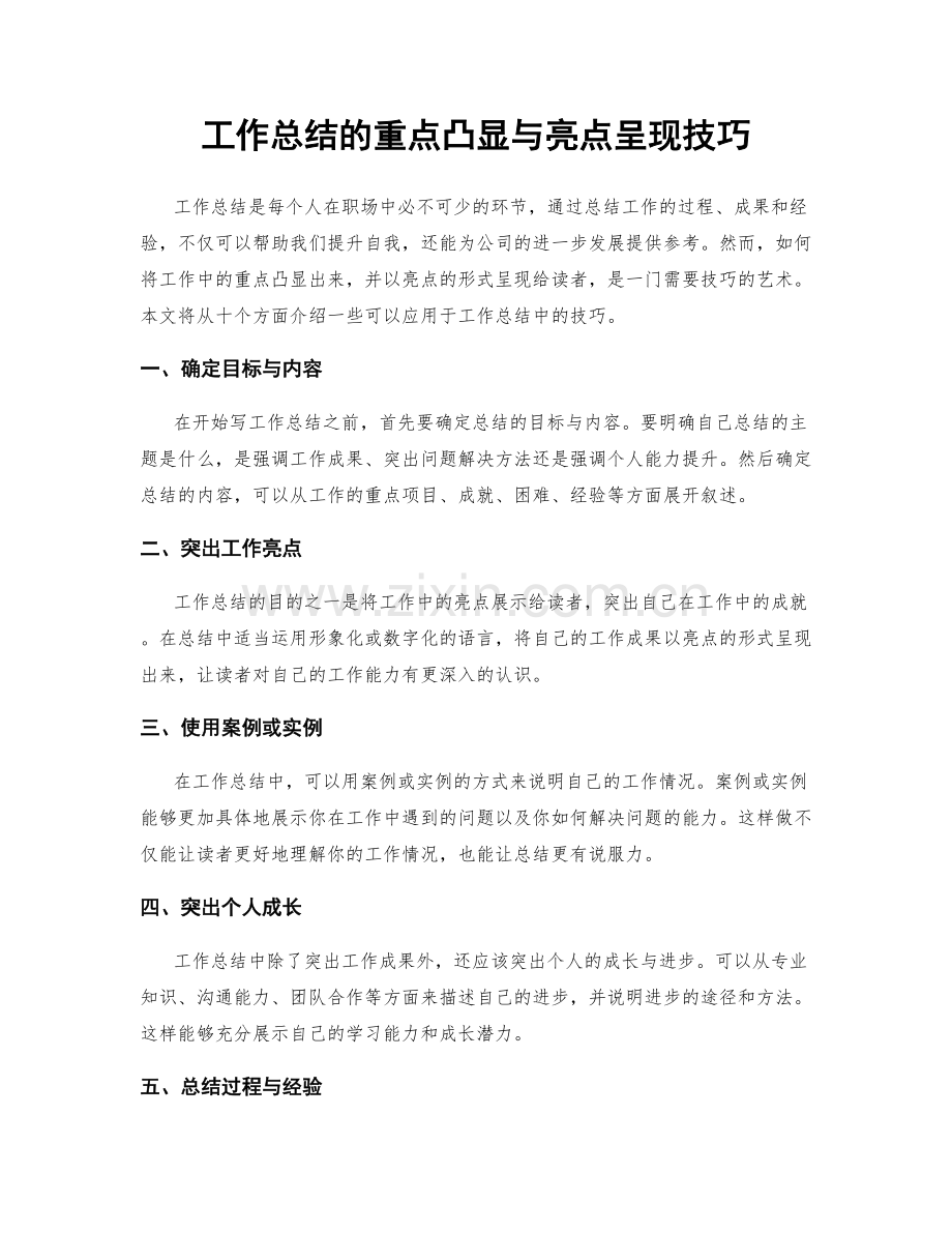 工作总结的重点凸显与亮点呈现技巧.docx_第1页