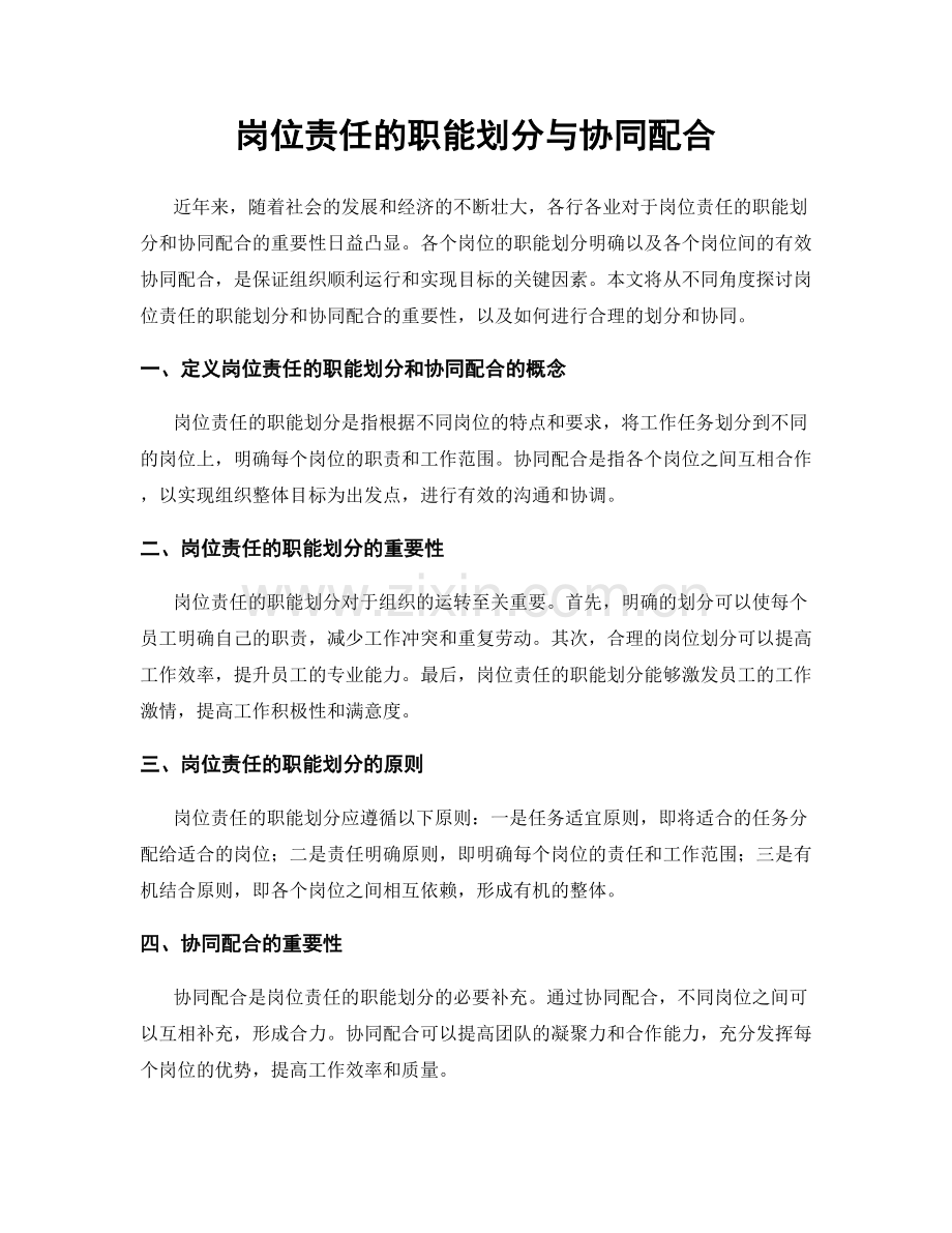 岗位责任的职能划分与协同配合.docx_第1页