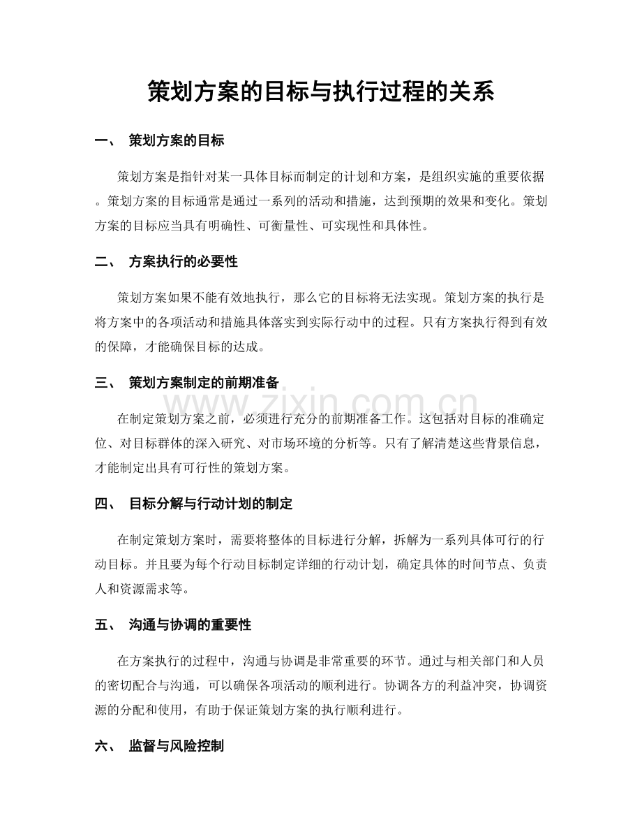 策划方案的目标与执行过程的关系.docx_第1页