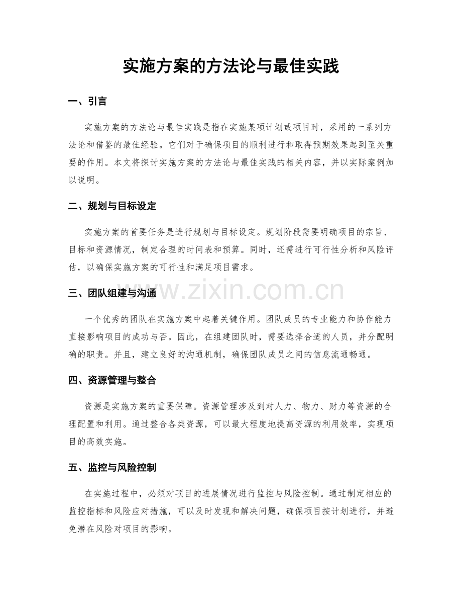 实施方案的方法论与最佳实践.docx_第1页