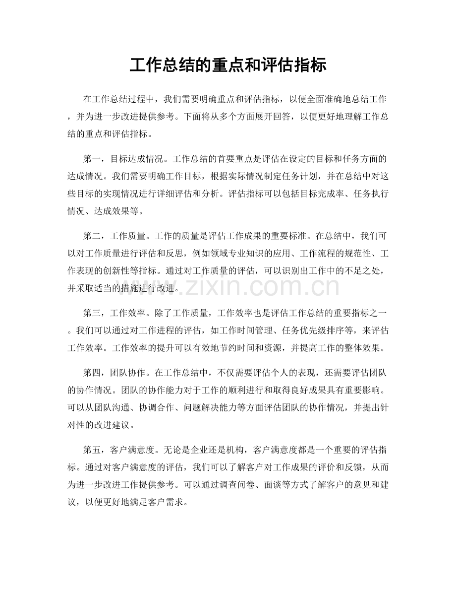 工作总结的重点和评估指标.docx_第1页