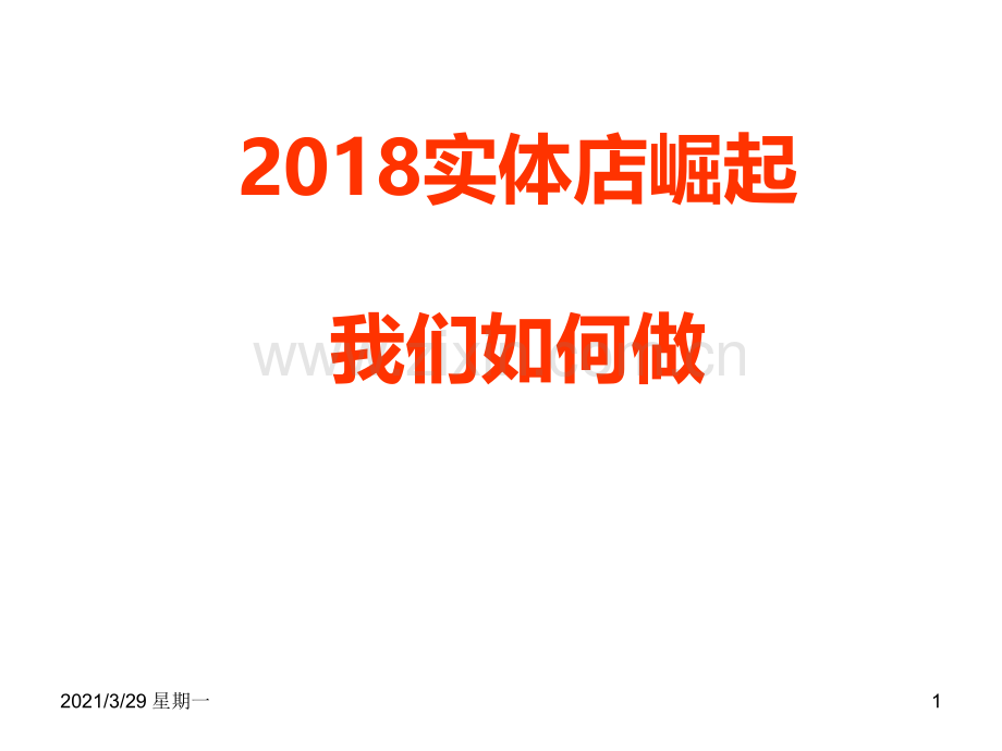 当下实体店的痛点、看点、机会点.ppt_第1页