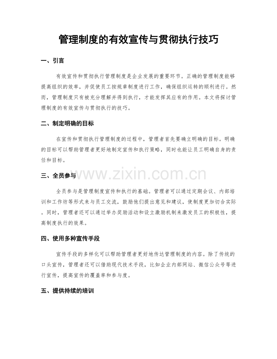 管理制度的有效宣传与贯彻执行技巧.docx_第1页