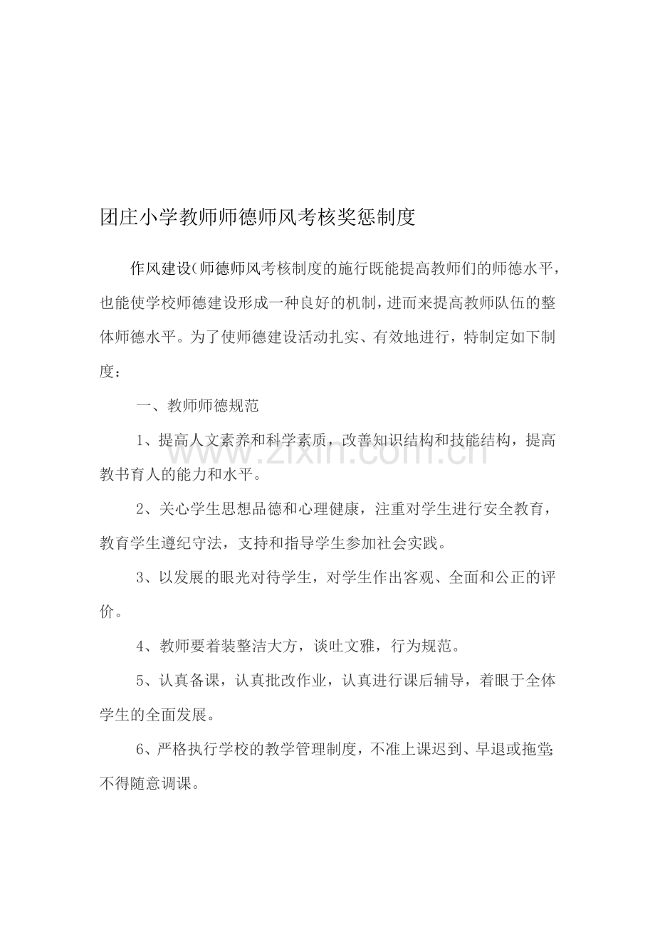 团庄小学师德师风考核制度.doc_第1页