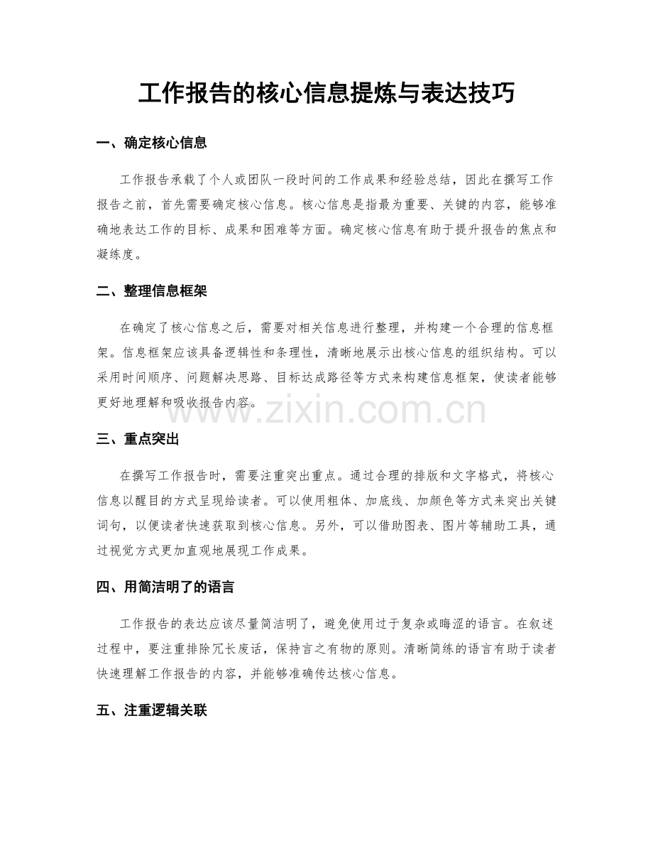 工作报告的核心信息提炼与表达技巧.docx_第1页