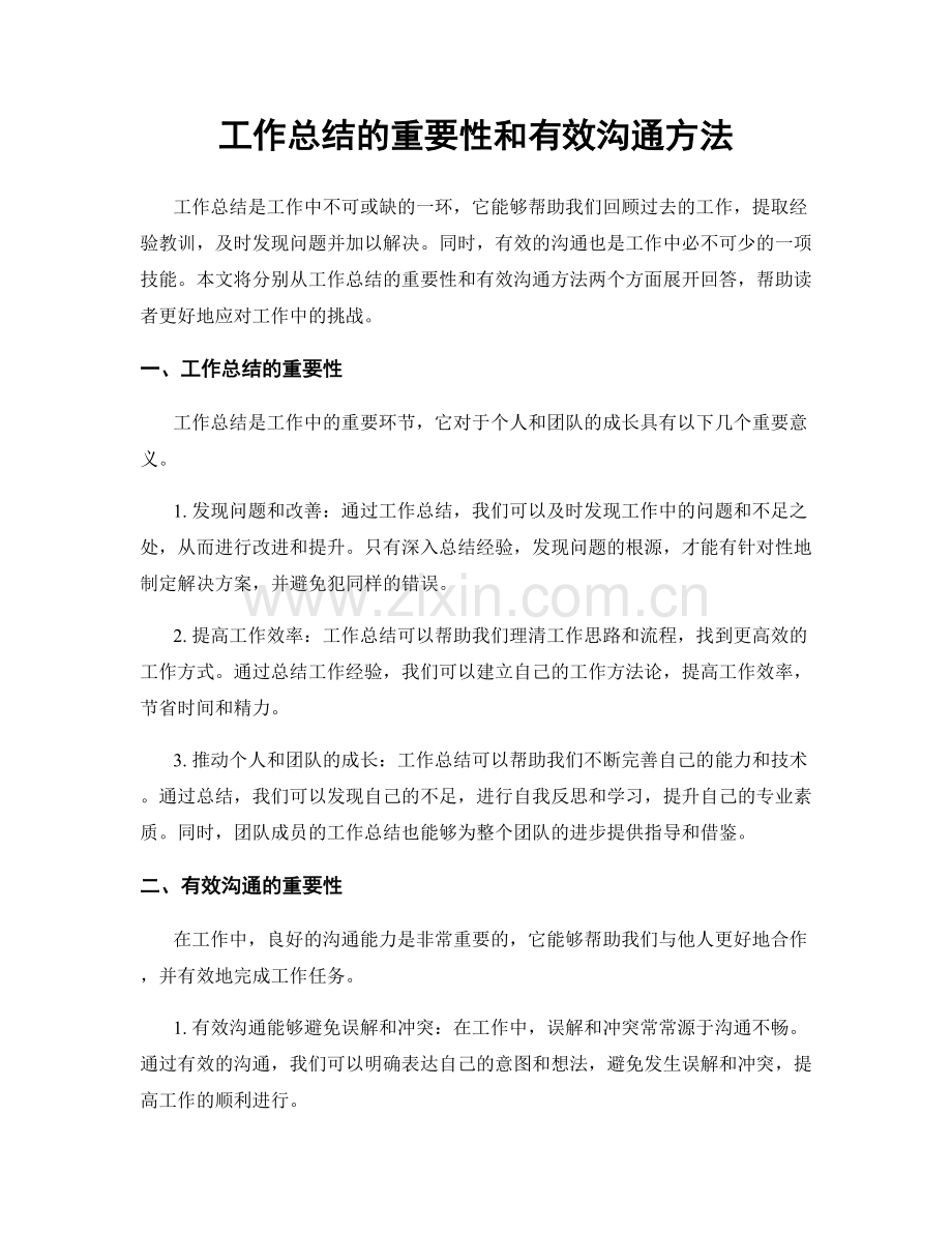 工作总结的重要性和有效沟通方法.docx_第1页