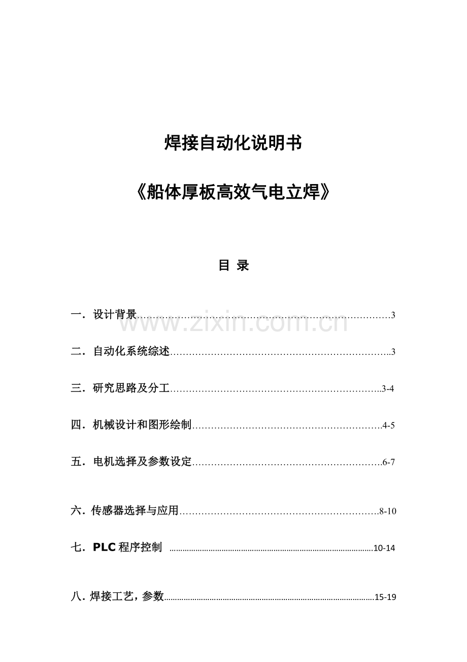 焊接自动化课程设计船体厚板高效气电立焊.docx_第1页