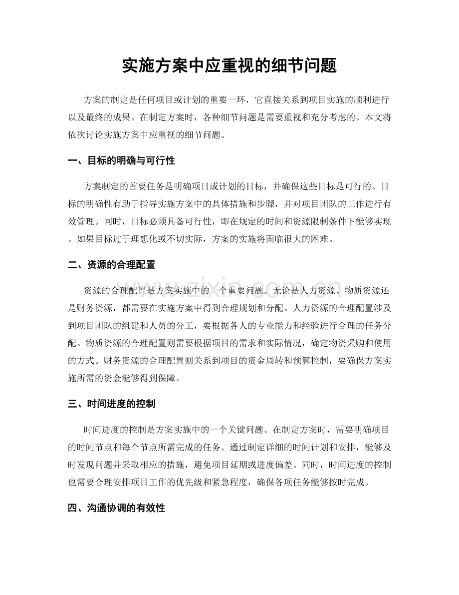 实施方案中应重视的细节问题.docx_第1页