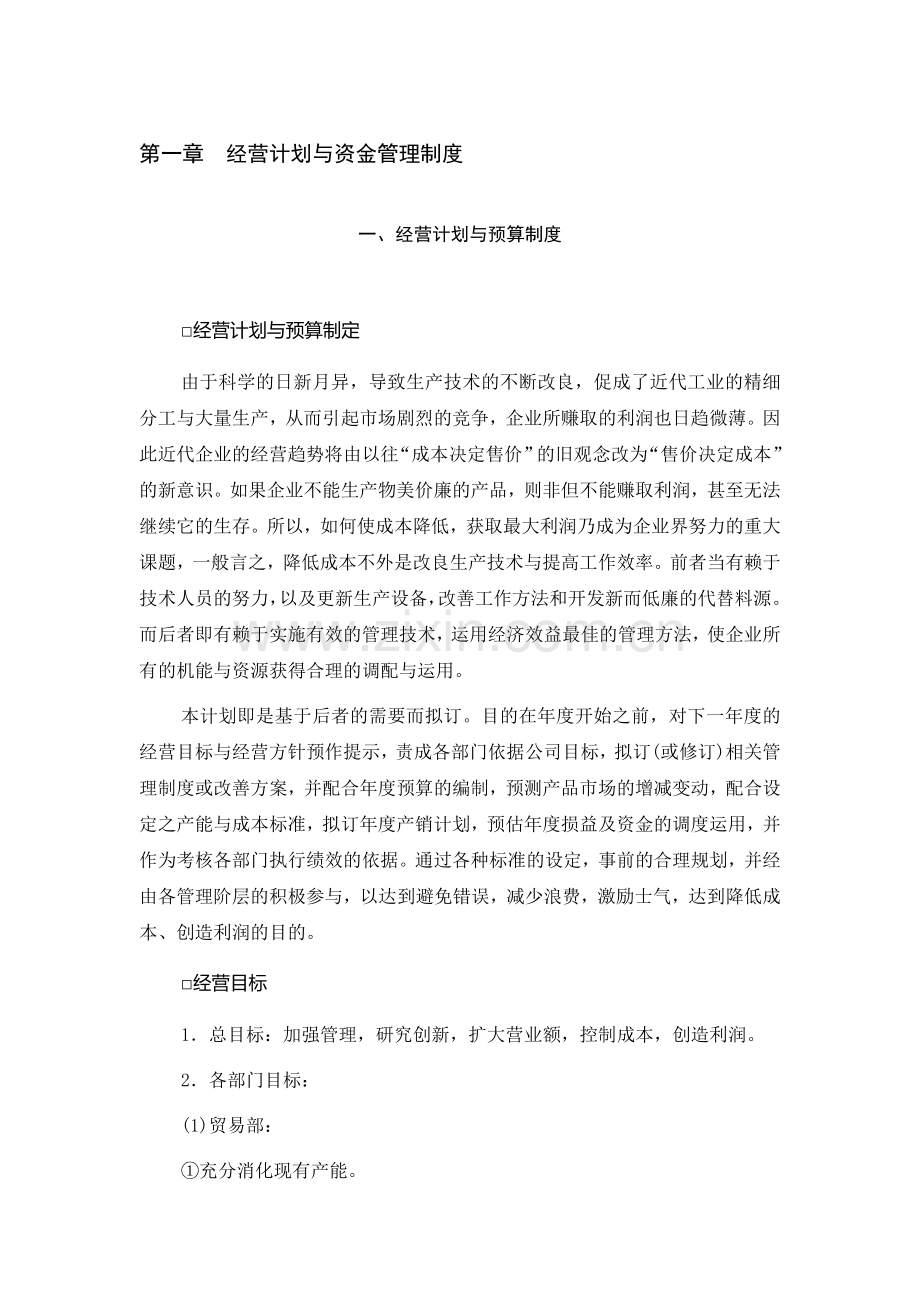 1经营计划与预算制度.doc_第1页