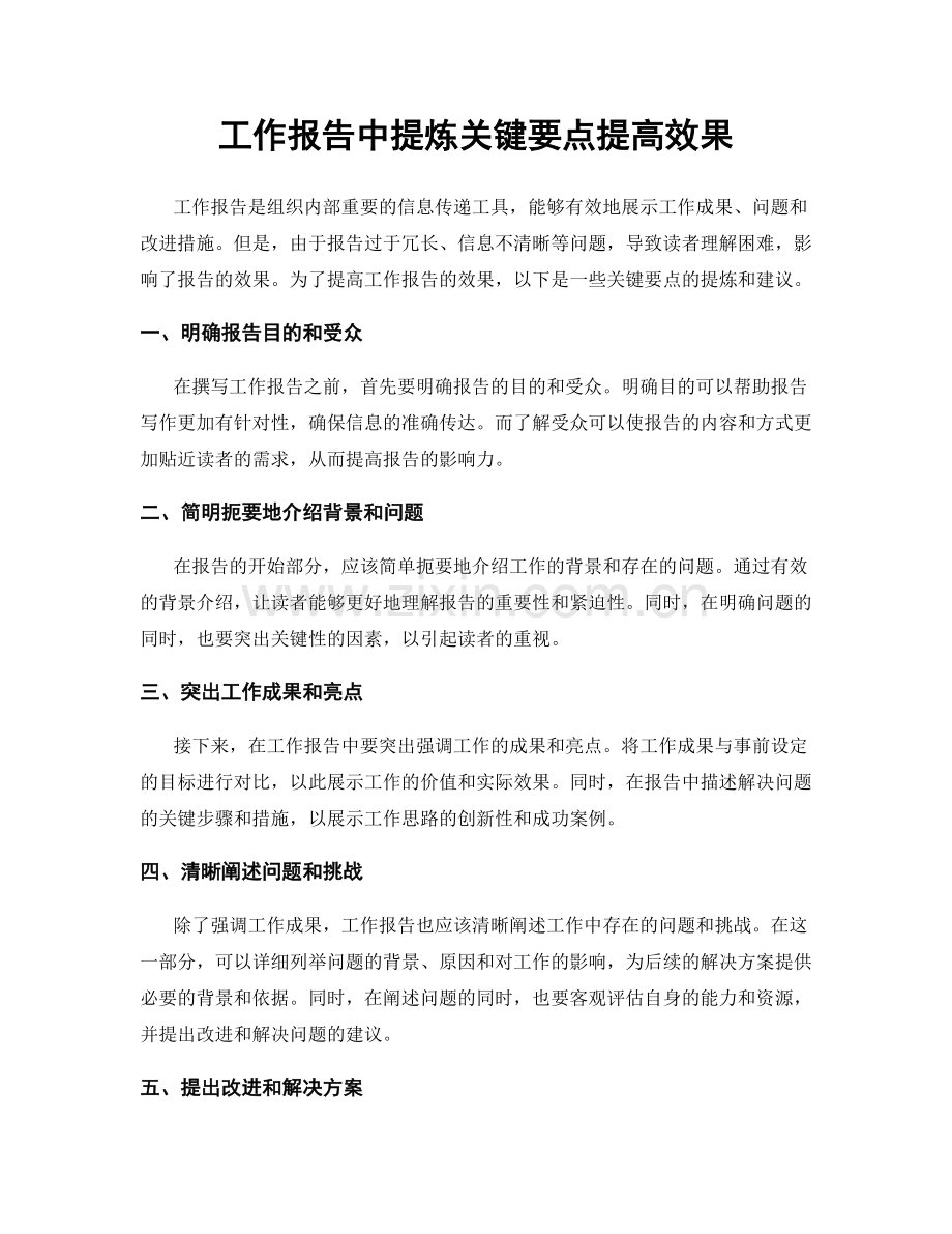 工作报告中提炼关键要点提高效果.docx_第1页