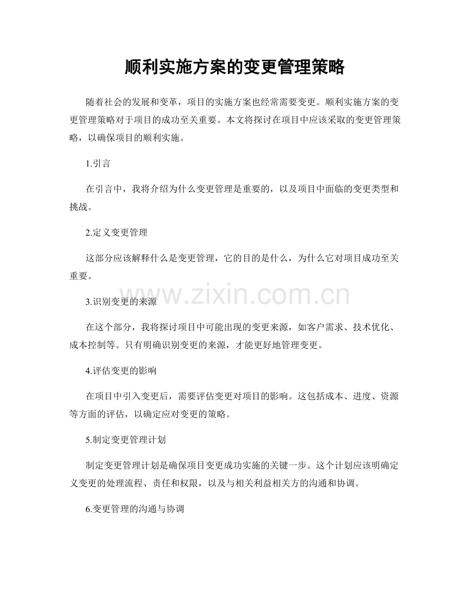 顺利实施方案的变更管理策略.docx_第1页