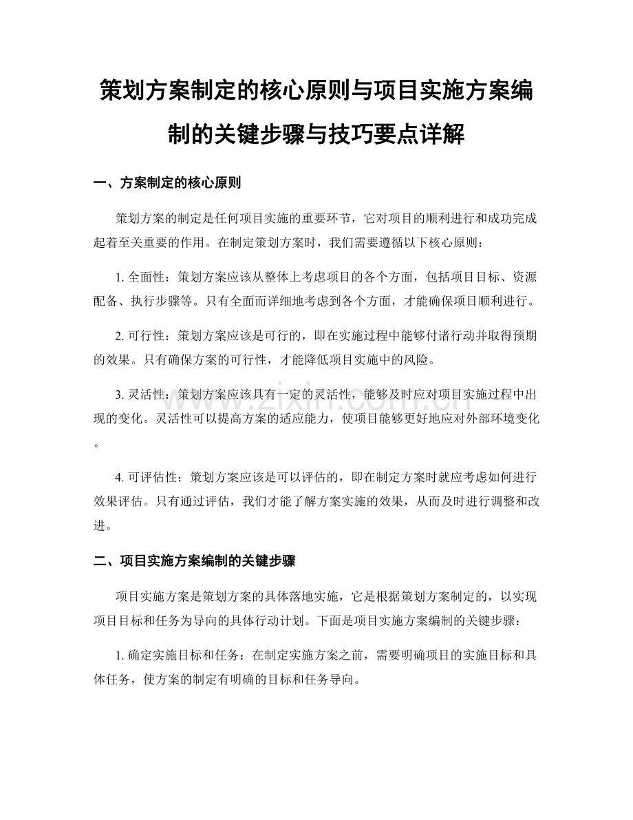 策划方案制定的核心原则与项目实施方案编制的关键步骤与技巧要点详解.docx_第1页