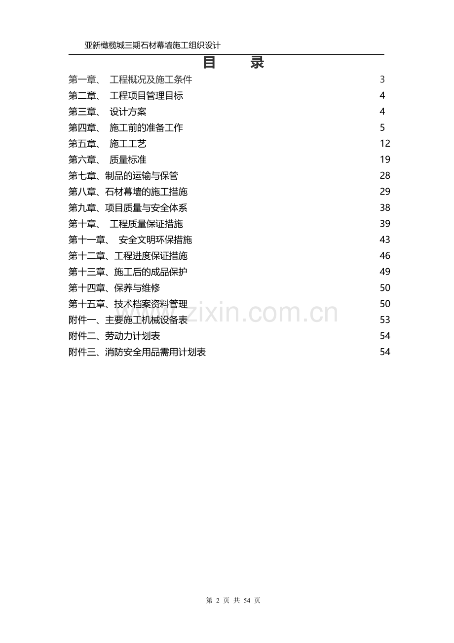 石材幕墙施工组织设计方案1.doc_第2页