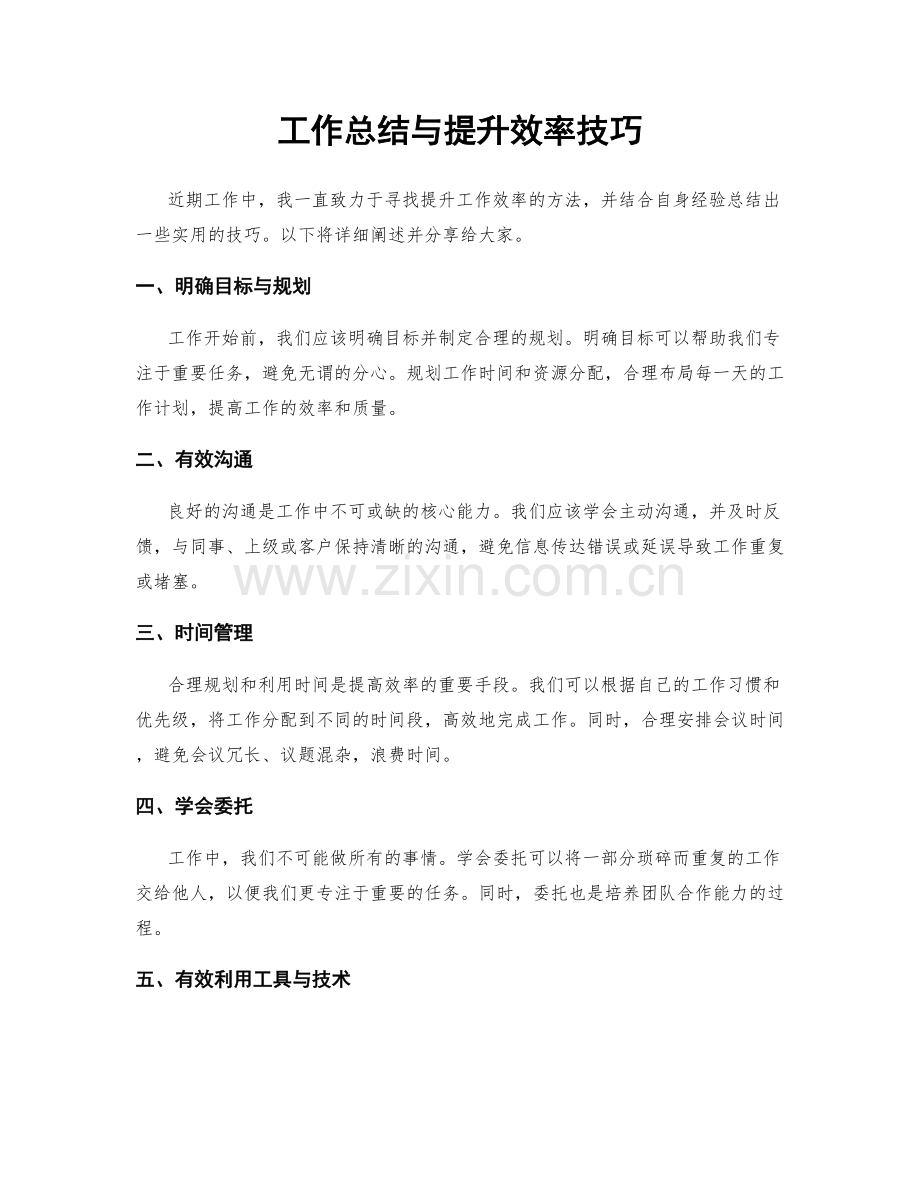 工作总结与提升效率技巧.docx_第1页