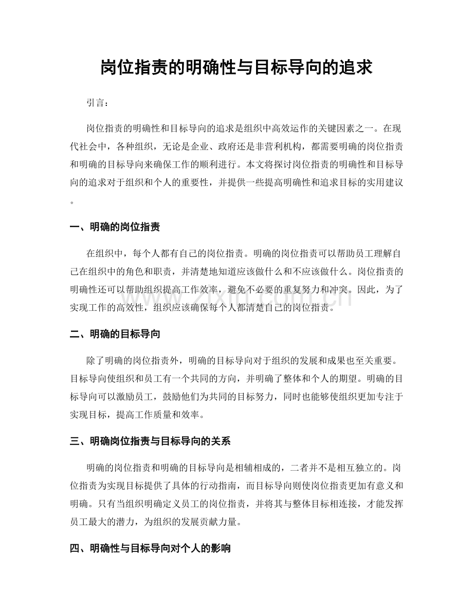 岗位指责的明确性与目标导向的追求.docx_第1页