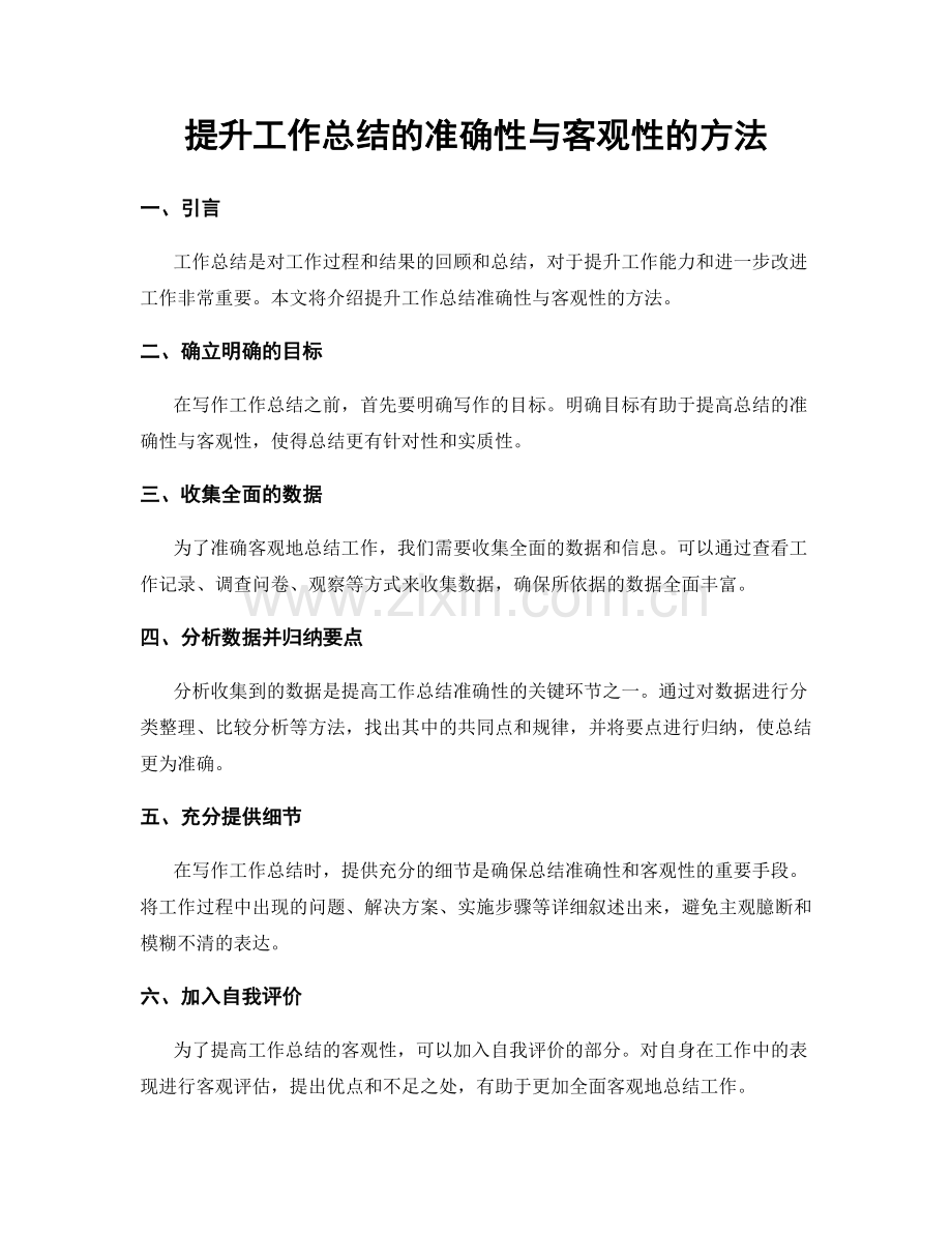 提升工作总结的准确性与客观性的方法.docx_第1页