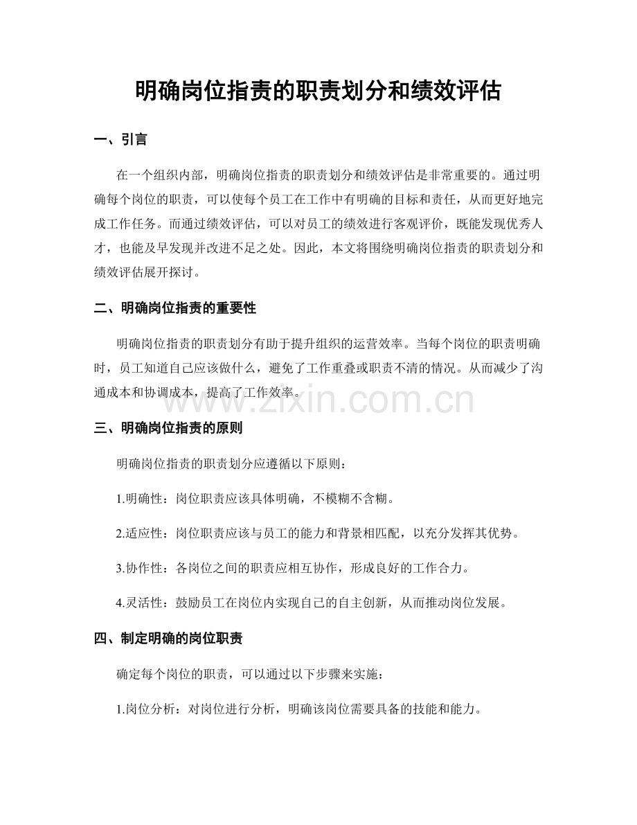 明确岗位职责的职责划分和绩效评估.docx_第1页