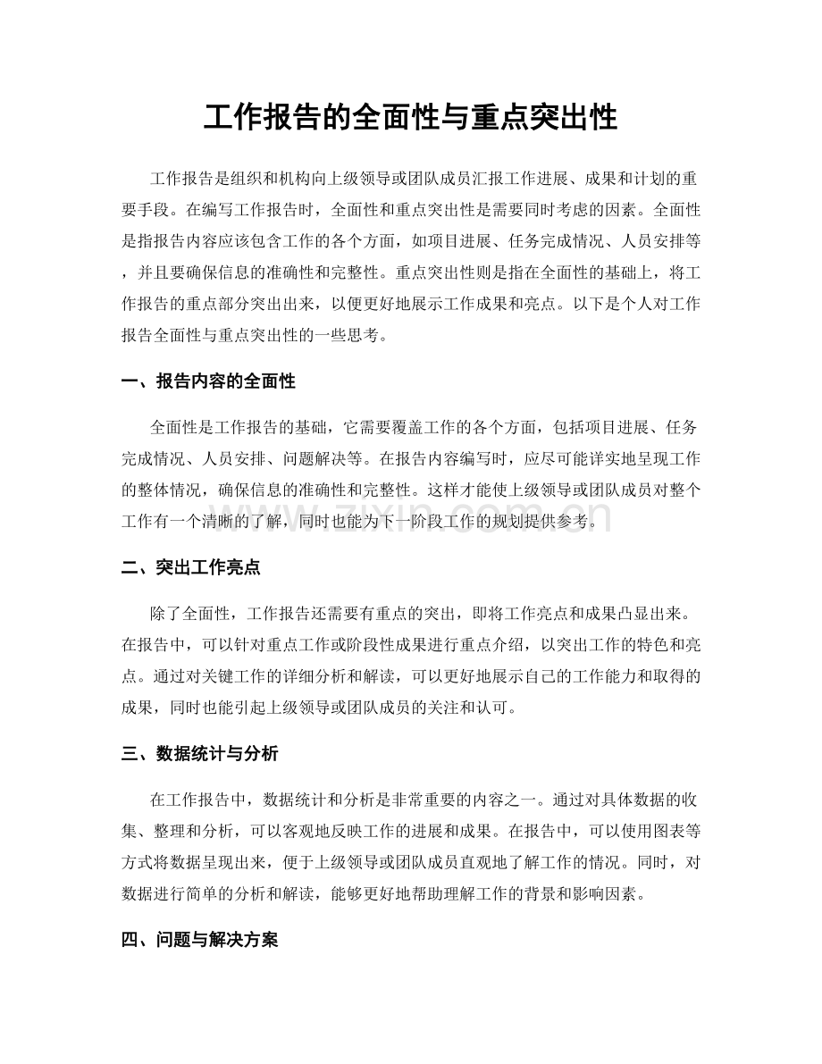 工作报告的全面性与重点突出性.docx_第1页