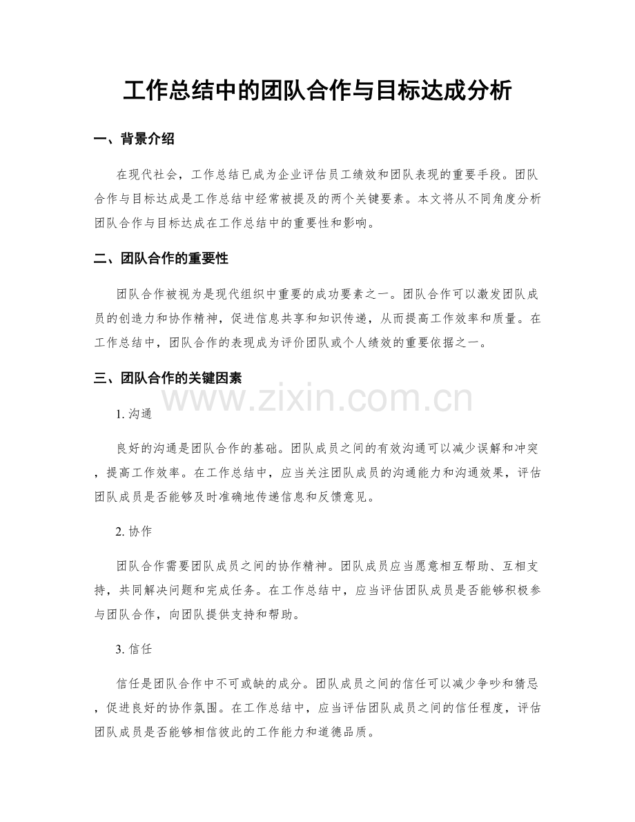 工作总结中的团队合作与目标达成分析.docx_第1页