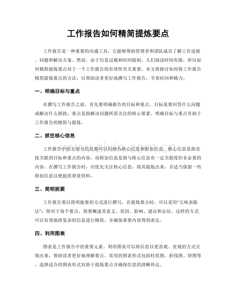 工作报告如何精简提炼要点.docx_第1页