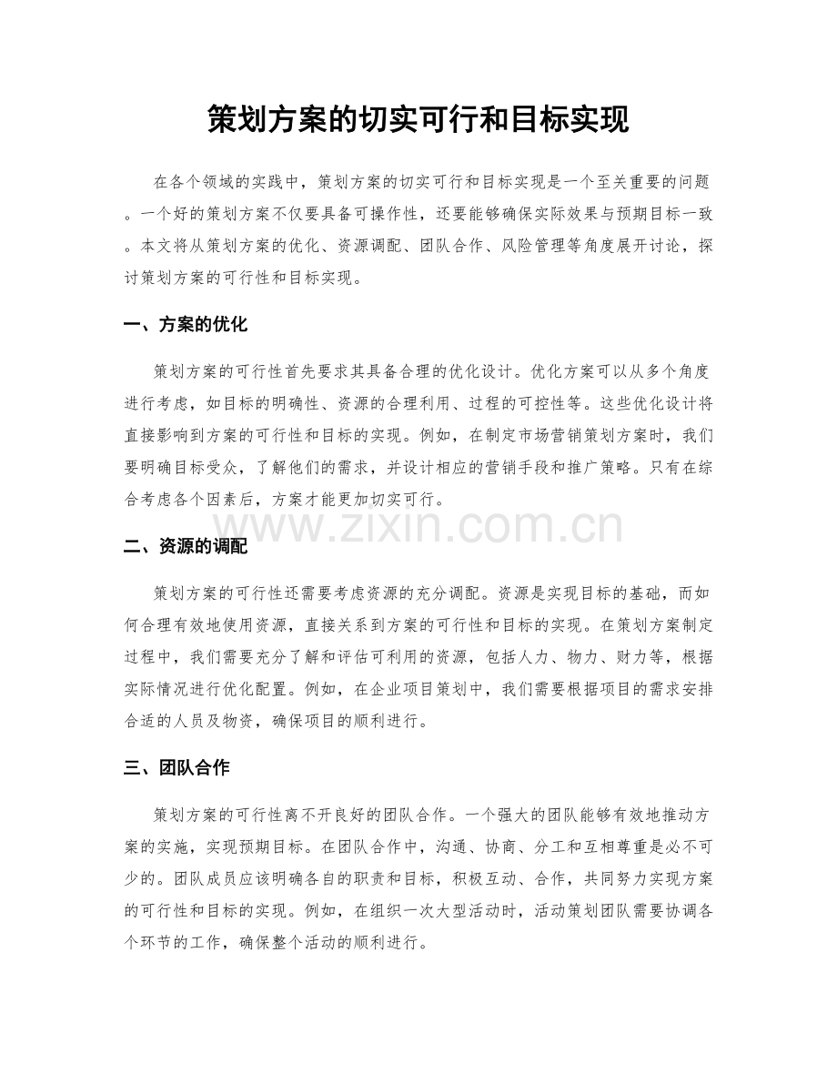 策划方案的切实可行和目标实现.docx_第1页