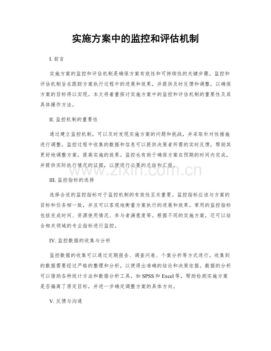 实施方案中的监控和评估机制.docx_第1页