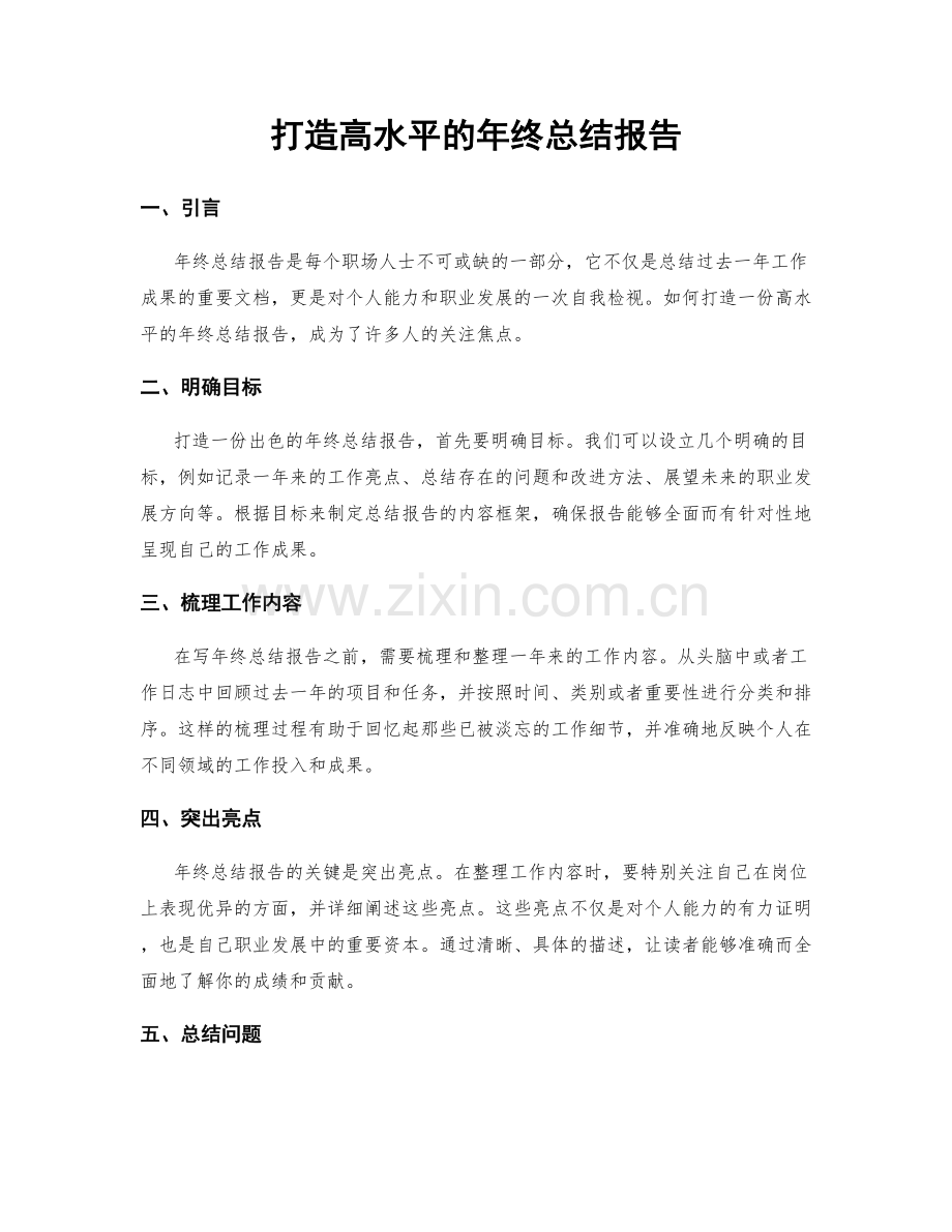 打造高水平的年终总结报告.docx_第1页